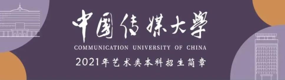 英博快讯丨中国传媒大学2021年艺术类专业招生简章