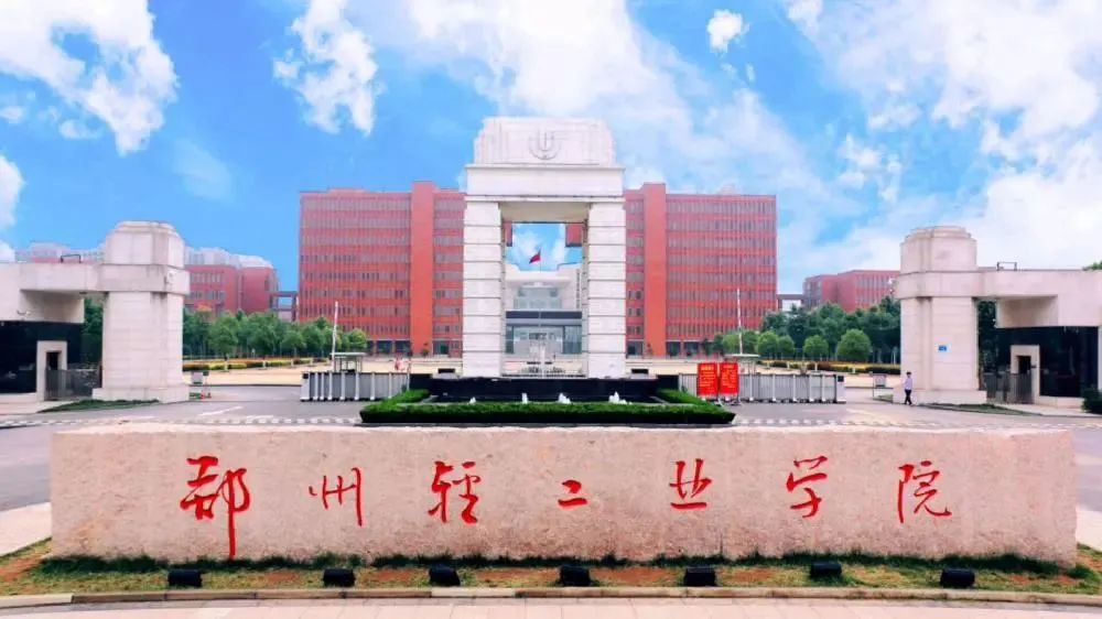 郑州轻工业学院