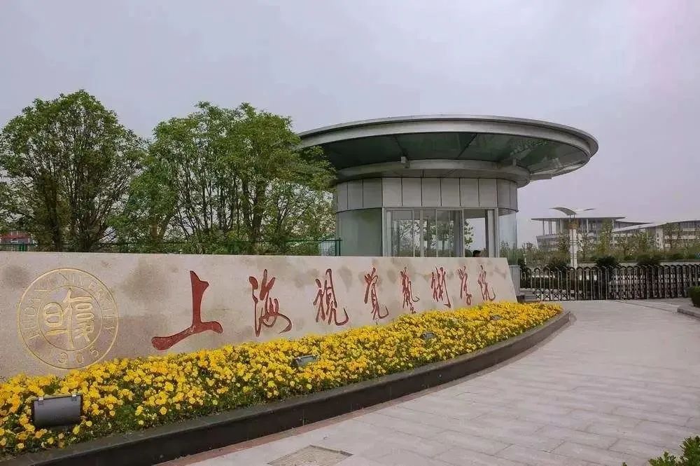 上海视觉艺术学院